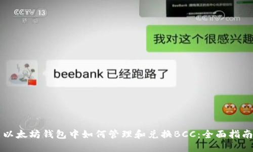 以太坊钱包中如何管理和兑换BCC:全面指南