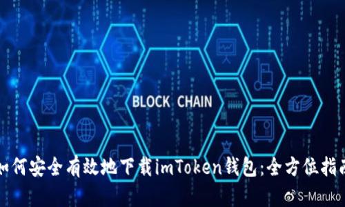 如何安全有效地下载imToken钱包:全方位指南