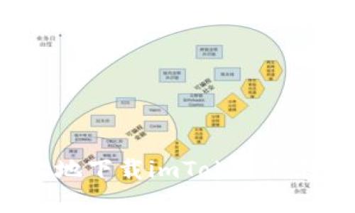 如何安全有效地下载imToken钱包:全方位指南