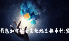 虚拟币钱包如何安全高效