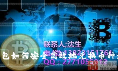 虚拟币钱包如何安全高效地兑换币种:完整指南