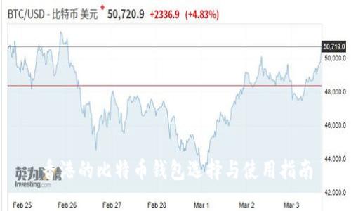 香港的比特币钱包选择与使用指南