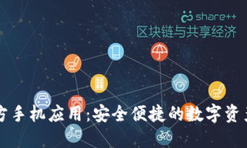 以太坊钱包官方手机应用:安全便捷的数字资产管理解决方案