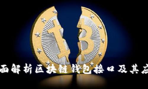 全面解析区块链钱包接口及其应用