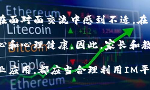 “IM平台”是即时通讯平台（Instant Messaging Platform）的缩写，它是一种允许用户实时发送和接收消息的应用程序或系统。这种平台通常支持文本消息、语音通话、视频通话、文件传输以及其他互动功能。IM平台的广泛使用改变了人们的沟通方式，推动了社交网络和在线商业的发展。

### IM平台的主要功能
IM平台通常包括以下几种基本功能：
1. **实时聊天**：用户可以与朋友、同事或陌生人实时对话。
2. **多媒体支持**：除了文本，用户还可以发送图片、音频和视频文件。
3. **群聊功能**：用户可以创建群组，与多个用户进行集体对话。
4. **状态更新**：用户可以分享自己的状态，让其他人了解他们的在线状态和情绪。
5. **跨平台兼容性**：许多IM平台可以在不同设备（如智能手机、平板电脑和桌面电脑）上使用。

### IM平台的应用场景
IM平台被广泛应用于多个领域：
1. **个人社交**：用户可通过IM平台与朋友和家人保持联系。
2. **企业沟通**：团队成员可以利用IM平台进行高效的即时沟通和协作。
3. **在线客服**：IM平台用于客户服务，可以实时回答客户的问题，提高客户满意度。
4. **教育领域**：教师和学生之间可以通过IM平台进行实时沟通，提高学习效果。

### IM平台的发展趋势
随着科技的发展，IM平台也在不断进化，主要趋势包括：
1. **AI集成**：越来越多的IM平台开始集成人工智能助手，用于自动回答用户问题，提高效率。
2. **增强现实和虚拟现实**：一些IM平台正在探索AR和VR功能，提供更身临其境的沟通体验。
3. **安全性提升**：数据隐私和安全性越来越受到重视，IM平台在加密传输和用户数据保护上不断加强。

### 相关问题
#### 问题1：IM平台如何影响社会交往？
IM平台如何影响社会交往
IM平台的出现改变了人们的沟通方式，越来越多的人通过这种方式与远方的朋友和家人保持联系。传统的面对面沟通逐渐被文字、语音和视频通话取代，使得社交变得更加便捷。然而，这种便捷的同时也带来了社交技巧的退化，许多人在面对面交流时感到不自然。

此外，IM平台的普及使得人们可以跨越地域限制进行交流，帮助形成了全球化的社交网络。这种跨文化的交流促进了不同文化之间的理解和融合，增强了人们对全球事务的关注。

#### 问题2：IM平台在企业中的应用效果如何？
IM平台在企业中的应用效果
在企业中，IM平台的使用显著提高了沟通的效率。团队成员可以随时随地进行沟通，快速解决问题。这种实时沟通的方式比传统的邮件更高效，有助于快速响应客户需求和市场变化。

同时，IM平台还支持文件共享和任务管理，使得团队合作更加流畅。通过群聊功能，项目组可以实时讨论进展，确保所有成员都在同一页面上。这种透明的沟通方式提高了项目的执行效率，减少了误解和错漏。

#### 问题3：如何选择适合自己的IM平台？
如何选择适合自己的IM平台
选择合适的IM平台取决于个人的需求和使用场景。首先要考虑的平台功能，是否支持实时聊天、文件分享、视频通话等基本功能。同时，选择一个易于使用和设计友好的界面也非常重要，这样使用者更容易上手。

此外，考虑到数据安全性，选择一个在隐私和数据保护上有良好声誉的平台十分重要。对于企业用户，评估平台的团队管理和协同工作的功能也是必要的，因为这些功能将直接影响团队的工作效率。

#### 问题4：IM平台对青少年沟通的影响
IM平台对青少年沟通的影响
青少年在成长过程中，社交需求逐渐增加，IM平台为他们提供了一个便捷的沟通渠道。然而，过度依赖网络沟通也可能导致青少年在面对面交流中感到不适。在不同的社交场景下，有些青少年可能会面临社交焦虑的问题，导致人际关系紧张。

与此同时，IM平台也可能带来网络暴力和社交压力。青少年在使用社交媒体时，容易受到同龄人评价的影响，进而影响他们的自信心和心理健康。因此，家长和教育者在引导青少年使用IM平台时，需要强调网络礼仪和健康对待社交活动。

综上所述，IM平台作为现代通讯的重要组成部分，深刻影响着社会交往、企业沟通以及青少年的社交方式。无论是个人使用还是企业应用，都应当合理利用IM平台的优势，同时注意潜在的负面影响，通过健康的网络使用方式促进良好的人际交往。