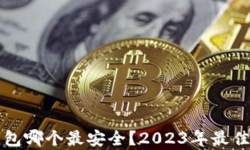 比特币钱包哪个最安全?2023年最佳选择分析