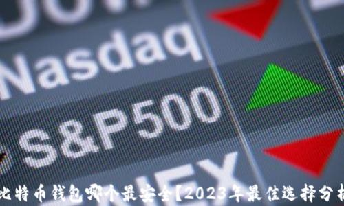 比特币钱包哪个最安全?2023年最佳选择分析