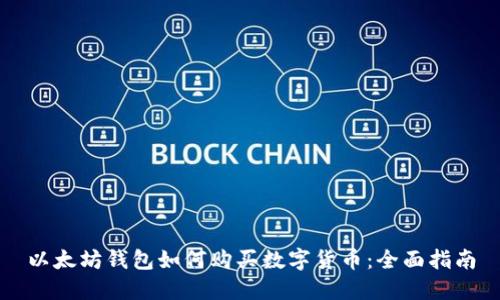 以太坊钱包如何购买数字货币:全面指南
