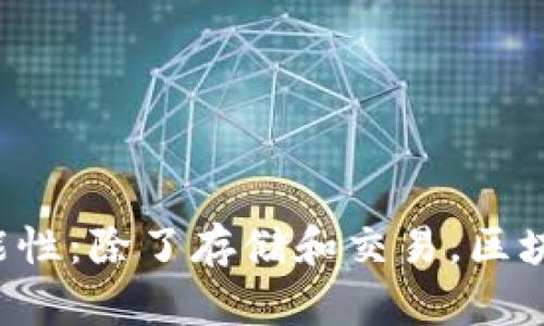 区块链钱包的多功能性:除了存储和交易,区块链钱包还能做什么?