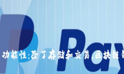 区块链钱包的多功能性:除了存储和交易,区块链钱包还能做什么?