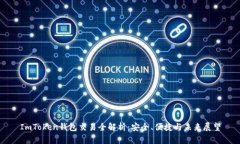 ImToken钱包交易全解析：安