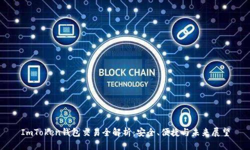ImToken钱包交易全解析:安全、便捷与未来展望