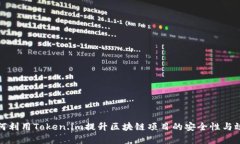 如何利用Token.im提升区块链