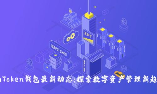 ImToken钱包最新动态：探索数字资产管理新趋势