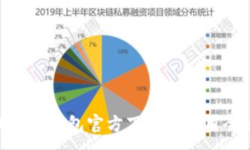 :
imToken钱包官方下载与使用全攻略