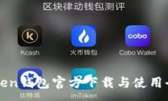 :imToken钱包官方下载与使用
