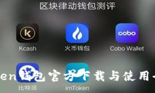 :
imToken钱包官方下载与使用全攻略
