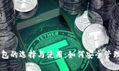 blaitaUSDT钱包的选择与使用