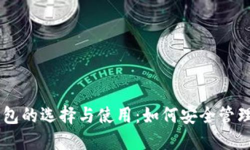 blaitaUSDT钱包的选择与使用:如何安全管理你的数字资产