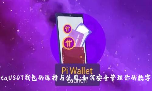 blaitaUSDT钱包的选择与使用:如何安全管理你的数字资产