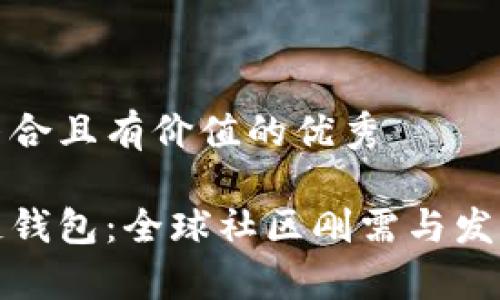 思考一个符合且有价值的优秀
探索区块链钱包:全球社区刚需与发展趋势分析