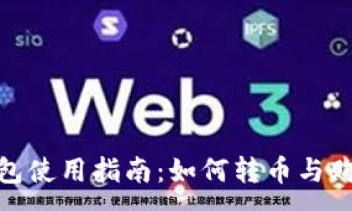 :
imToken钱包使用指南:如何转币与购买数字资产