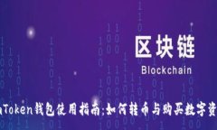 :imToken钱包使用指南：如何