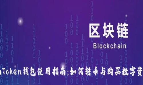 :
imToken钱包使用指南:如何转币与购买数字资产