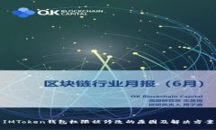 IMToken钱包权限被修改的原