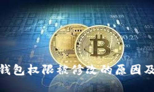 IMToken钱包权限被修改的原因及解决方案