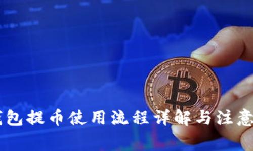 IM钱包提币使用流程详解与注意事项