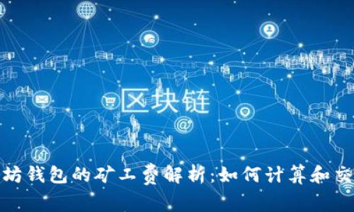 : 以太坊钱包的矿工费解析:如何计算和交易成本