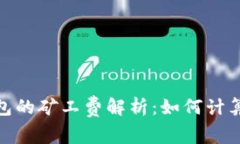 : 以太坊钱包的矿工费解析