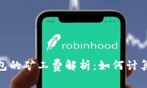 : 以太坊钱包的矿工费解析:如何计算和交易成本