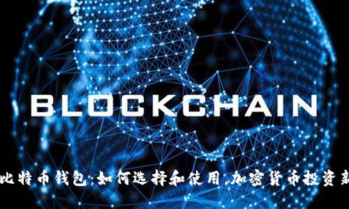 币安与比特币钱包:如何选择和使用,加密货币投资新手指南
