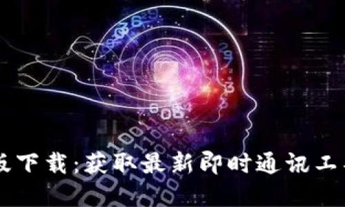 IM官方版下载:获取最新即时通讯工具全攻略