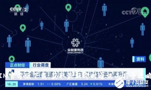 IM官方版下载:获取最新即时通讯工具全攻略