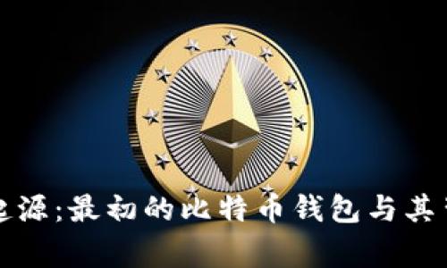 比特币的起源:最初的比特币钱包与其背后的故事
