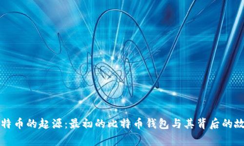 比特币的起源:最初的比特币钱包与其背后的故事