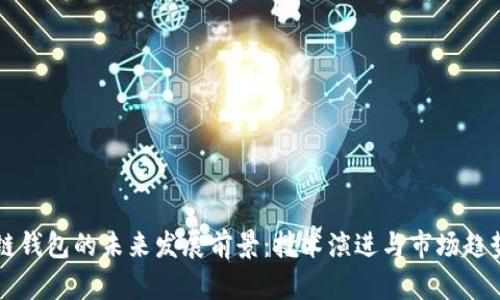 区块链钱包的未来发展前景:技术演进与市场趋势解析