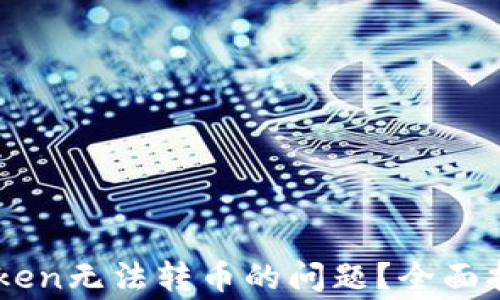 如何解决Imtoken无法转币的问题?全面指南与常见问答