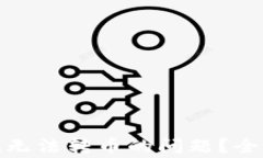 如何解决Imtoken无法转币的