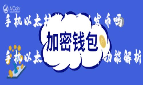 手机以太坊钱包可以发币吗
手机以太坊钱包的发币功能解析