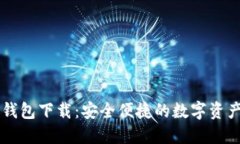 区块链TP钱包下载：安全便