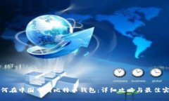 如何在中国申请比特币钱