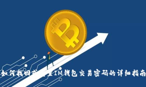 如何找回或重置IM钱包交易密码的详细指南