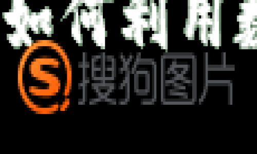 区块链钱包积分返利:如何利用数字资产获得更高收益