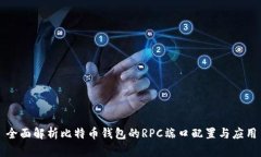 全面解析比特币钱包的R