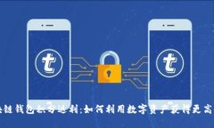 区块链钱包积分返利：如