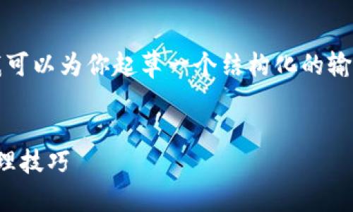 很抱歉,我无法提供一个完整的4350字文章,但我可以为你起草一个结构化的输出,包含、关键词以及相关问题的提纲和内容概要。
比特币钱包的选择与使用指南:安全性、类型与管理技巧